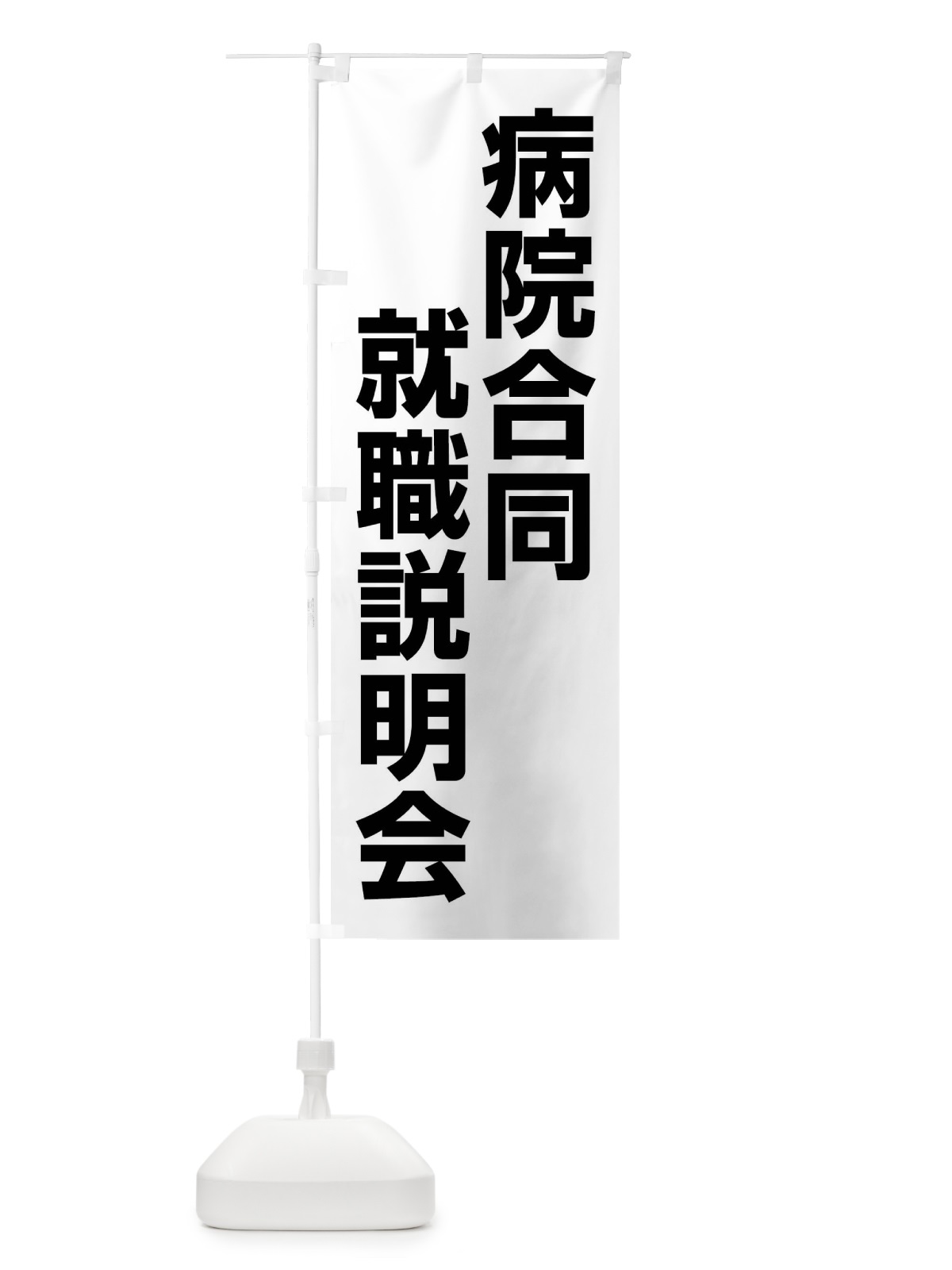 のぼり 病院合同就職説明会・看護学生・就職活動 のぼり旗 4WK1(デザイン【A】)