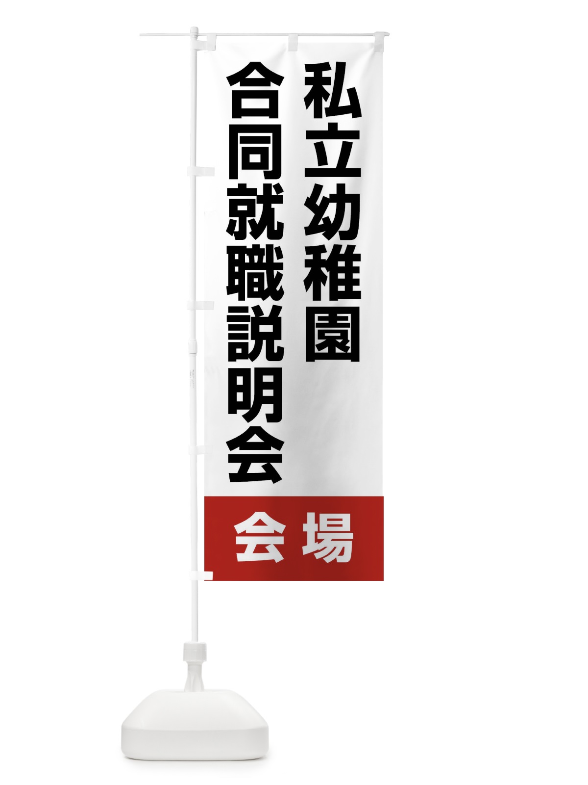 のぼり 私立幼稚園合同就職説明会・会場 のぼり旗 4WK2(デザイン【A】)