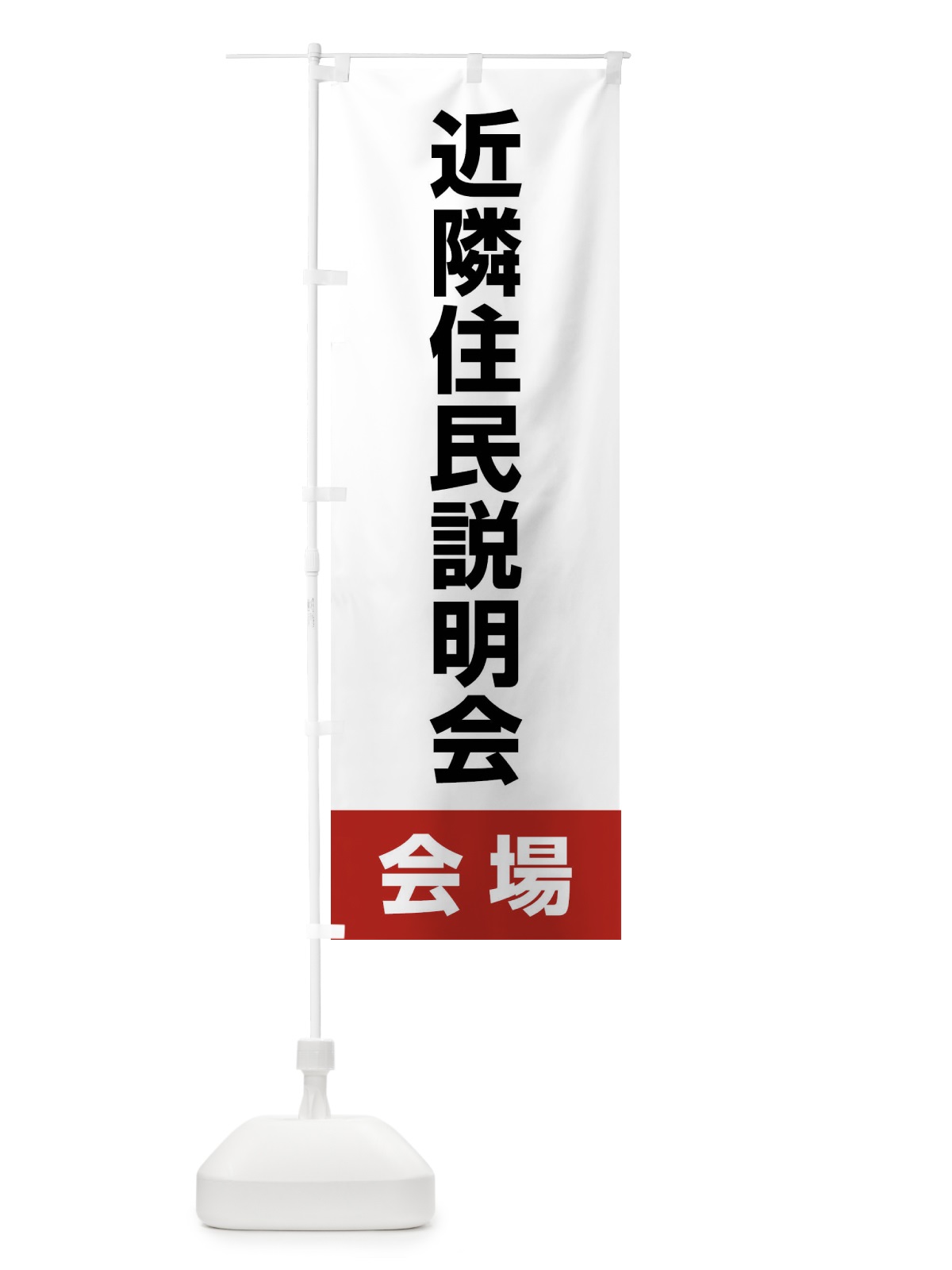 のぼり 近隣住民説明会・会場 のぼり旗 4WK3(デザイン【A】)