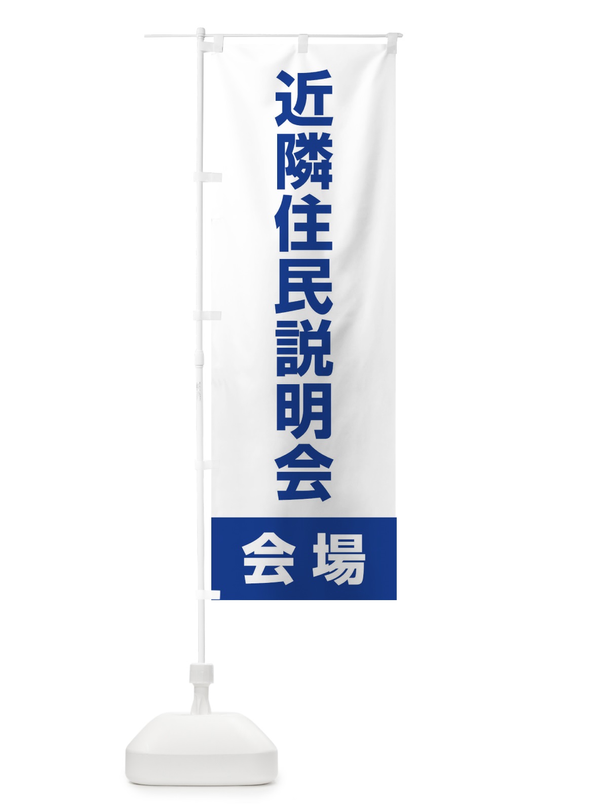 のぼり 近隣住民説明会・会場 のぼり旗 4WK3(デザイン【C】)