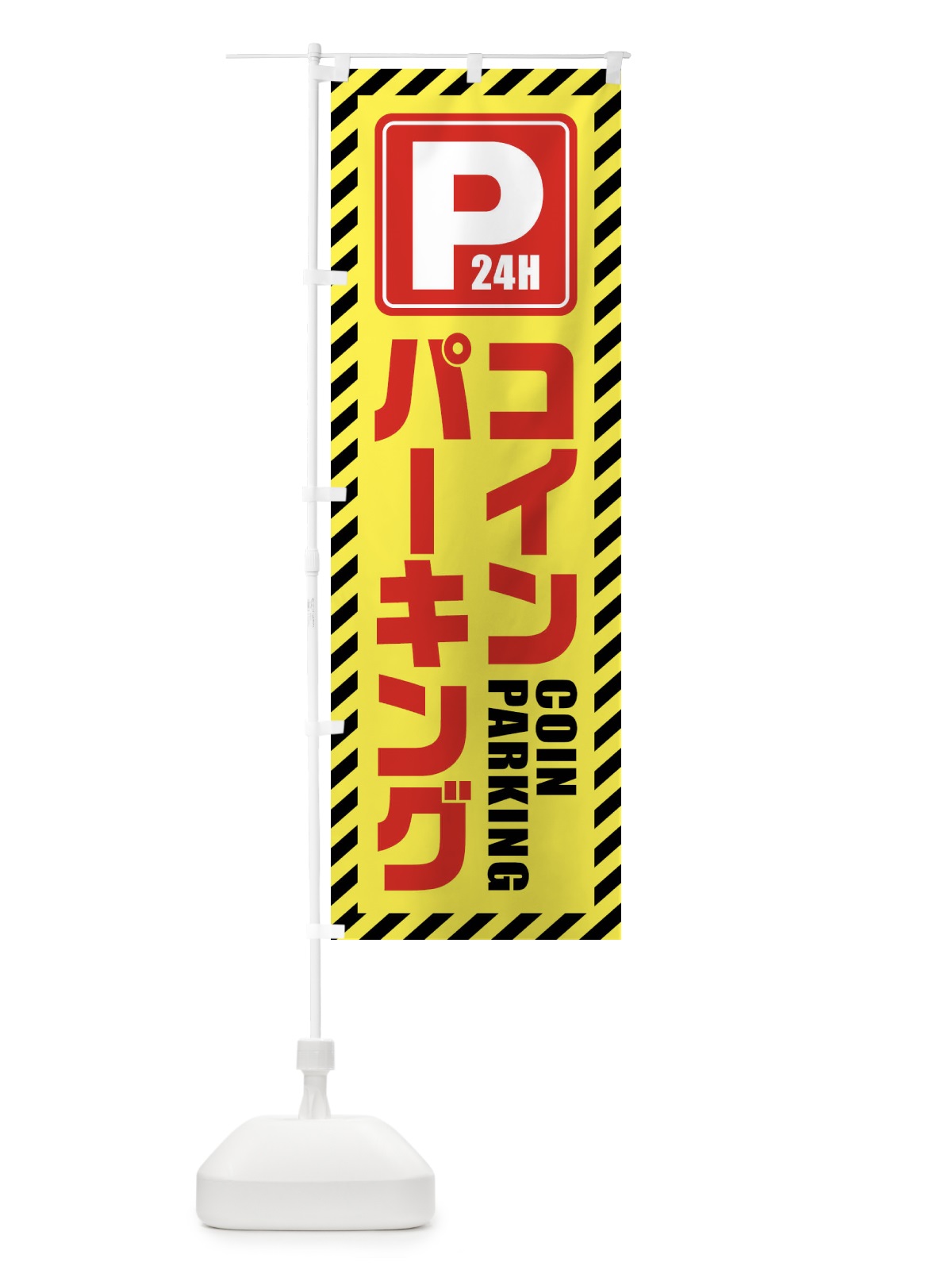 のぼり コインパーキング・24時間営業 のぼり旗 4WK5(デザイン【B】)