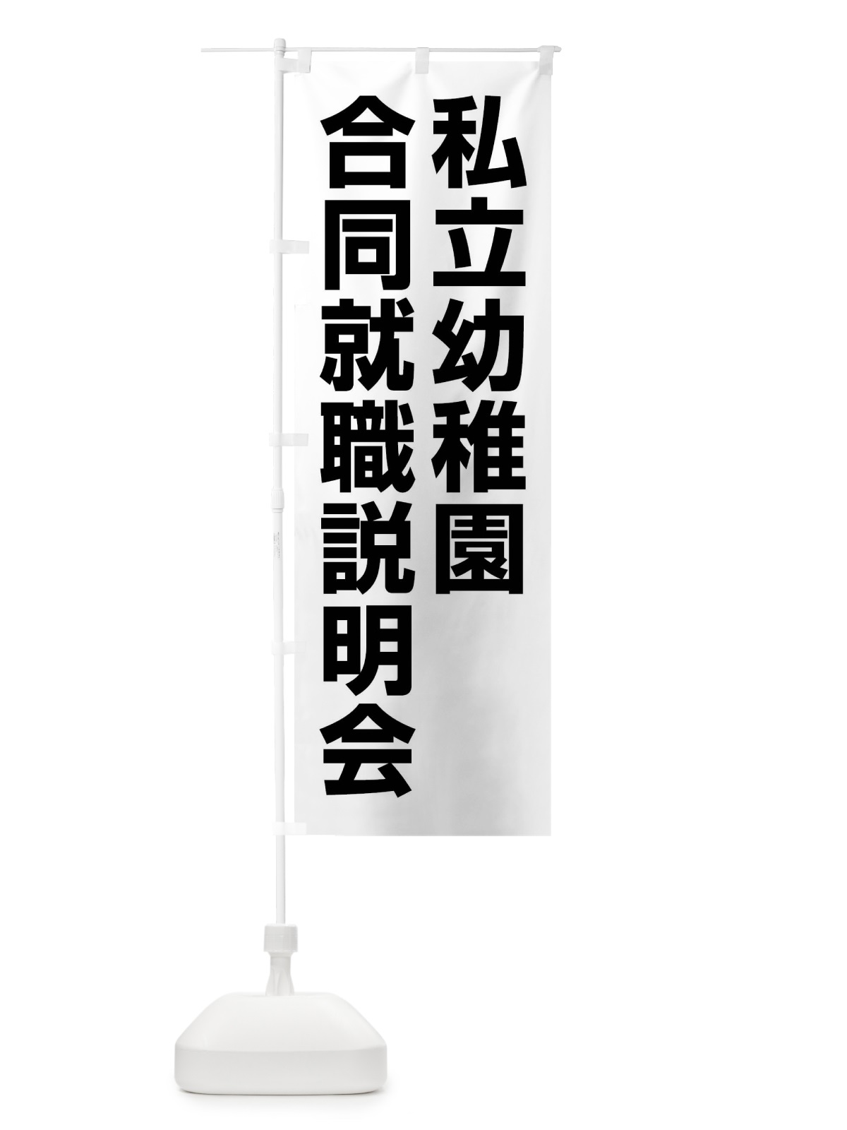 のぼり 私立幼稚園合同就職説明会 のぼり旗 4WK7(デザイン【A】)