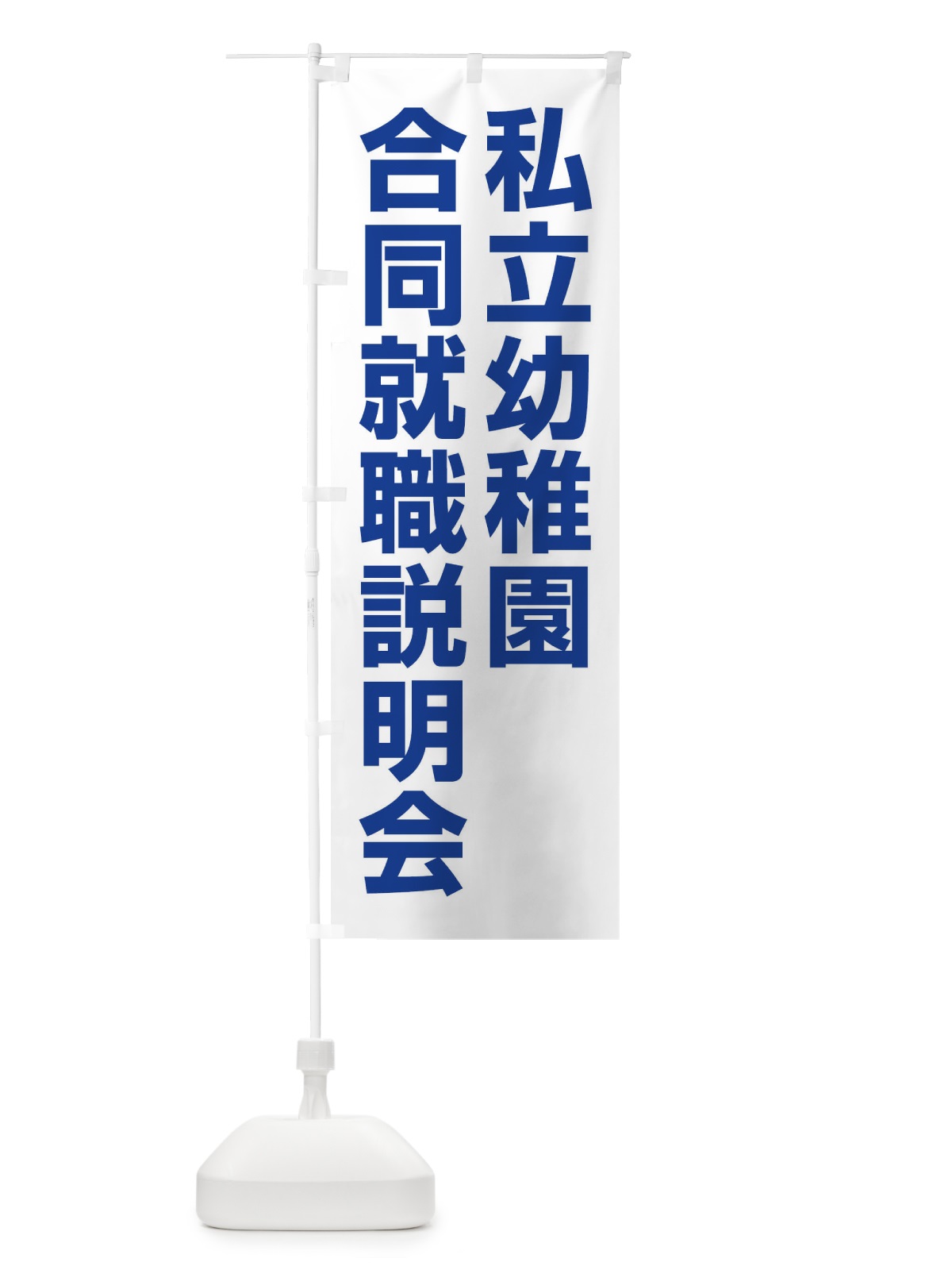 のぼり 私立幼稚園合同就職説明会 のぼり旗 4WK7(デザイン【C】)