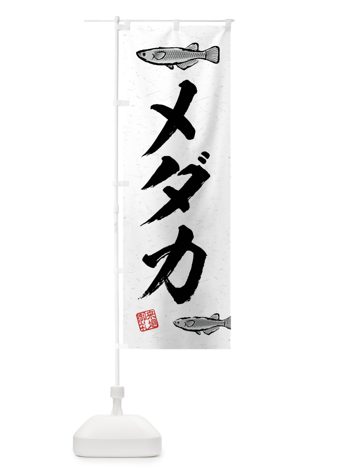 のぼり メダカ・習字・書道風 のぼり旗 4WK9(デザイン【A】)