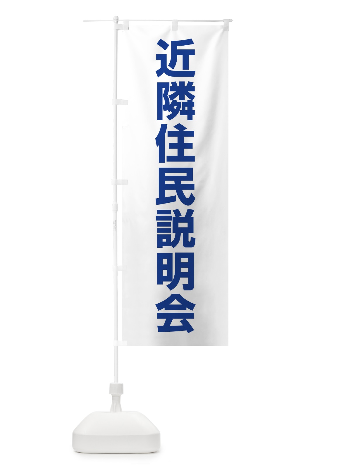 のぼり 近隣住民説明会 のぼり旗 4WKE(デザイン【C】)