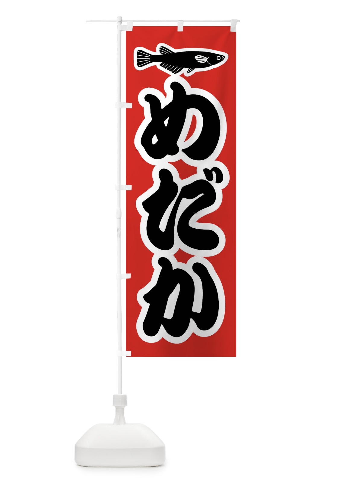 のぼり めだか のぼり旗 4WKF(デザイン【A】)