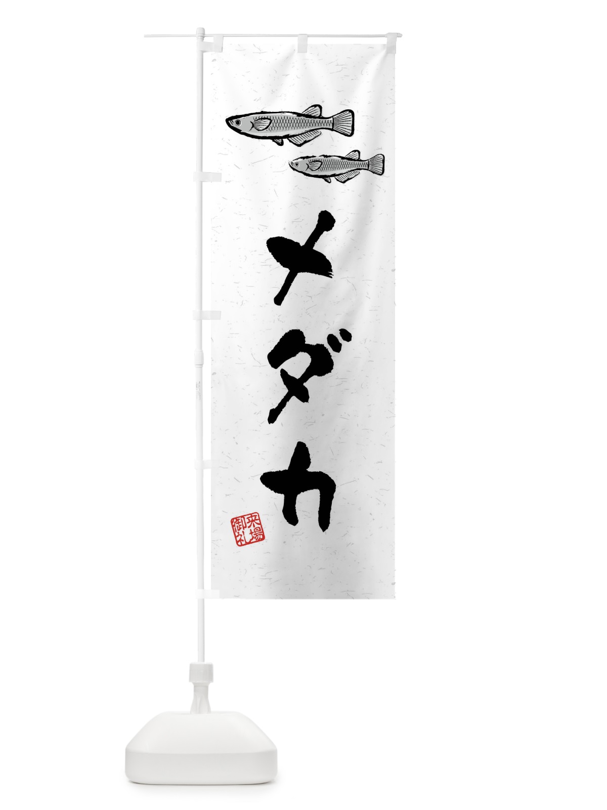のぼり メダカ・習字・書道風 のぼり旗 4WKL(デザイン【A】)