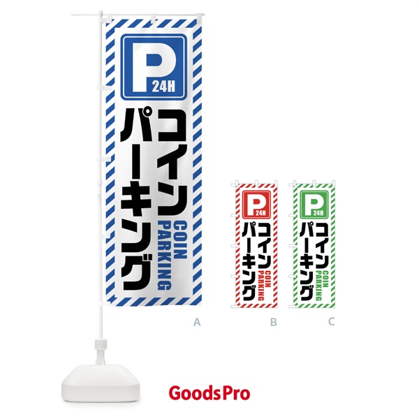 のぼり コインパーキング・24時間営業 のぼり旗 4WKN