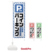 のぼり コインパーキング・24時間営業 のぼり旗 4WKN