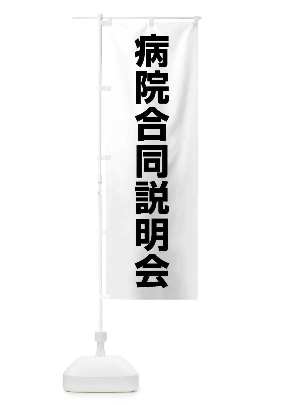 のぼり 病院合同説明会・看護学生・就職活動 のぼり旗 4WKY(デザイン【A】)