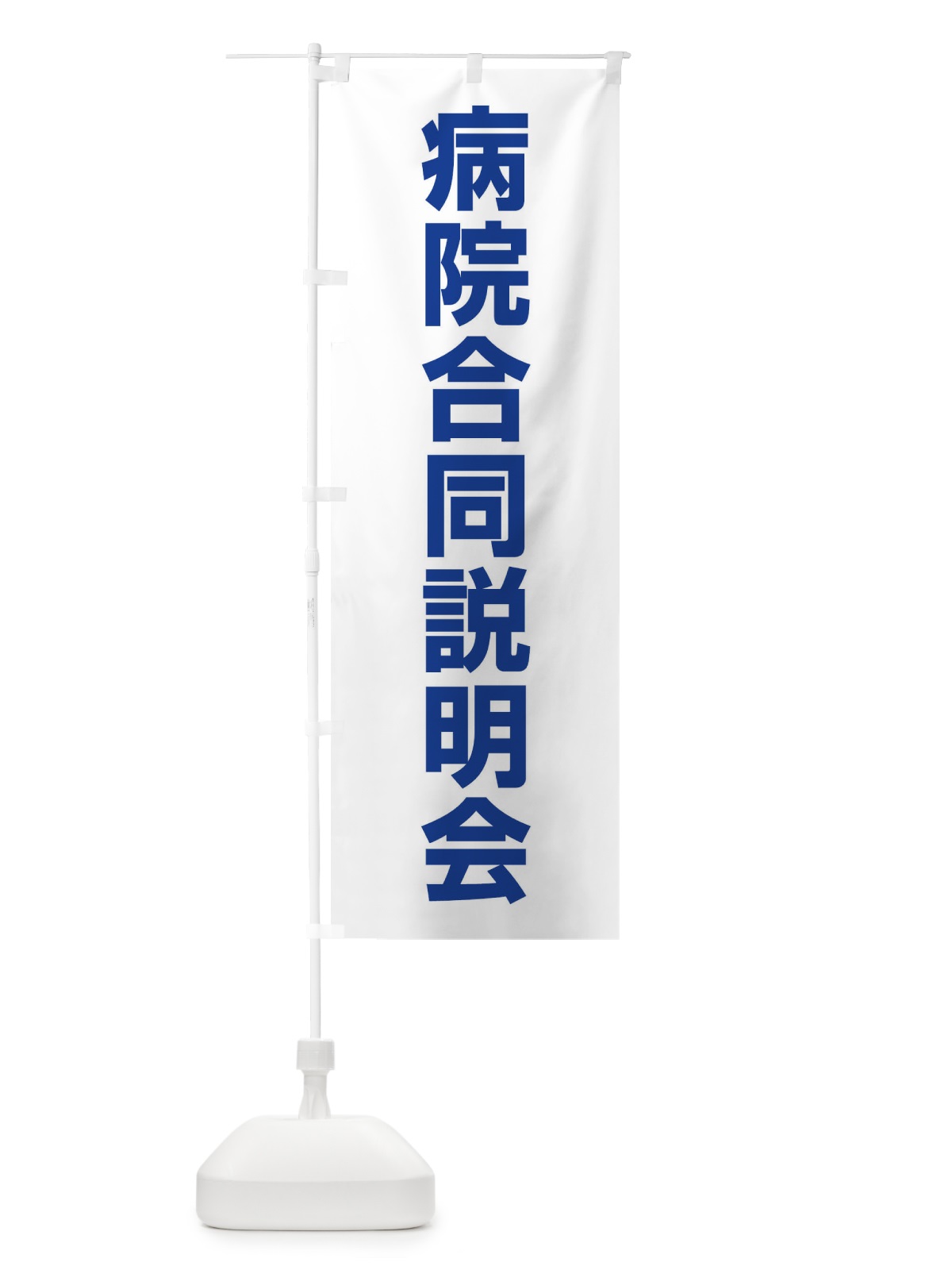 のぼり 病院合同説明会・看護学生・就職活動 のぼり旗 4WKY(デザイン【C】)