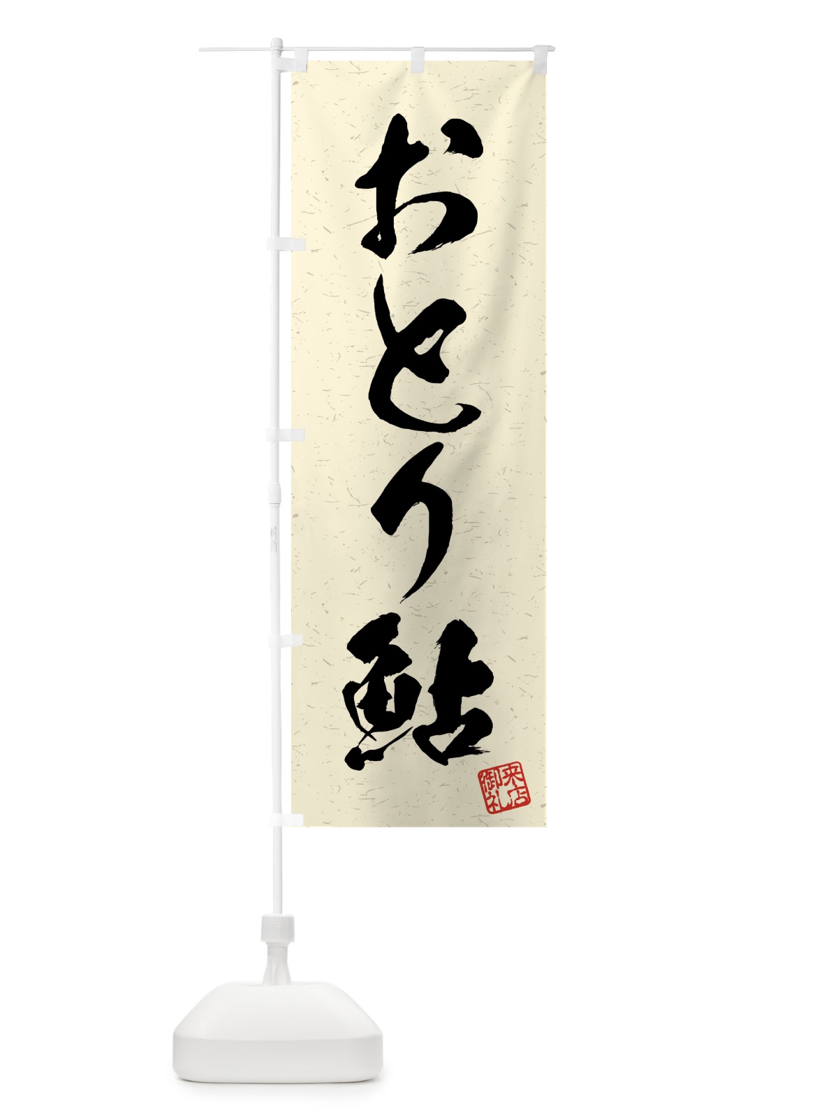 のぼり おとり鮎・習字・書道風 のぼり旗 4WR8(デザイン【B】)