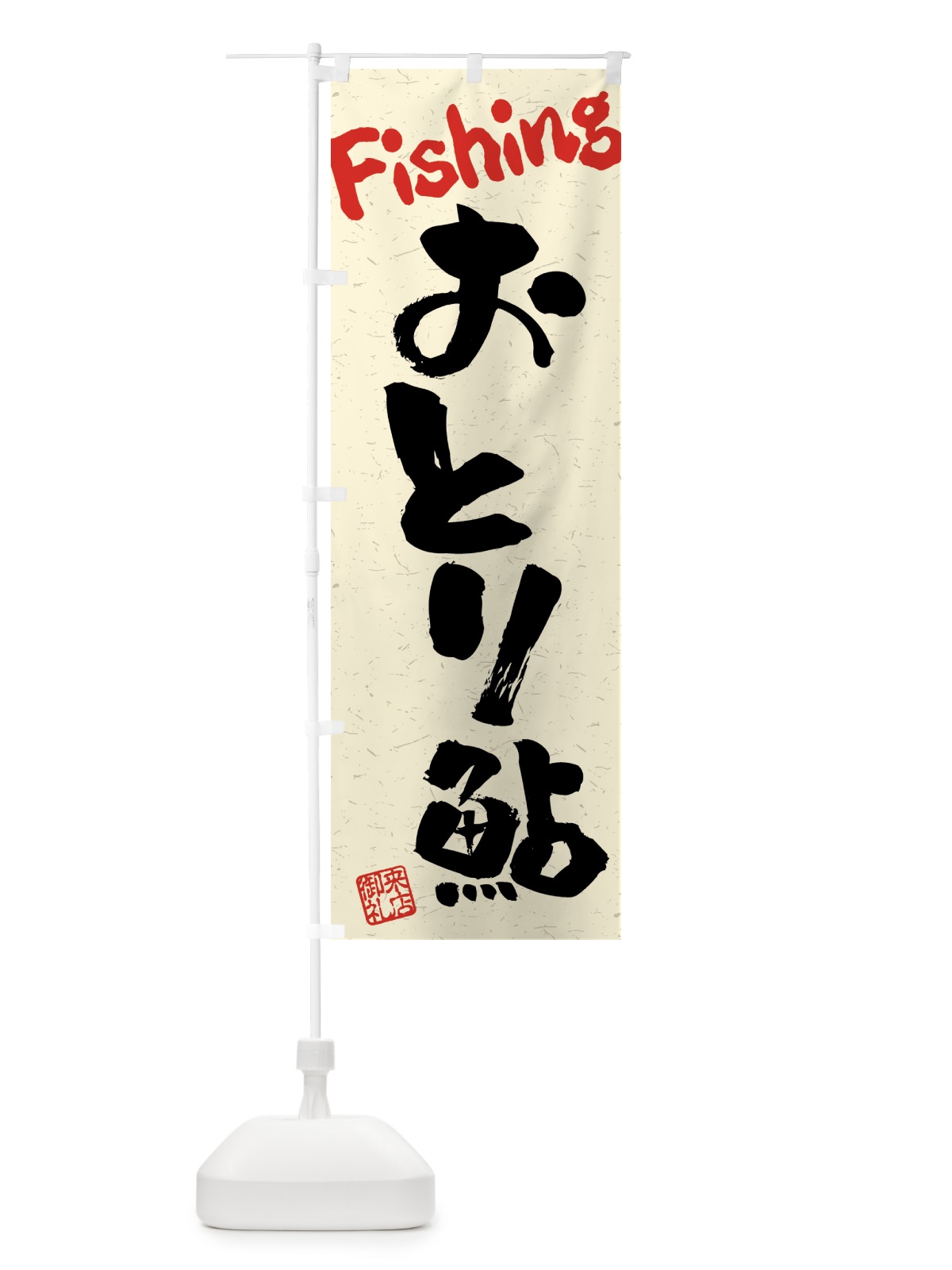 のぼり おとり鮎・習字・書道風 のぼり旗 4WRC(デザイン【A】)