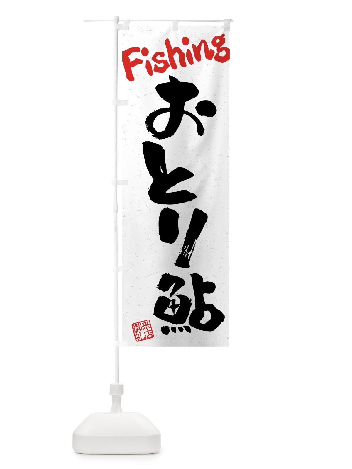 のぼり おとり鮎・習字・書道風 のぼり旗 4WRC(デザイン【B】)
