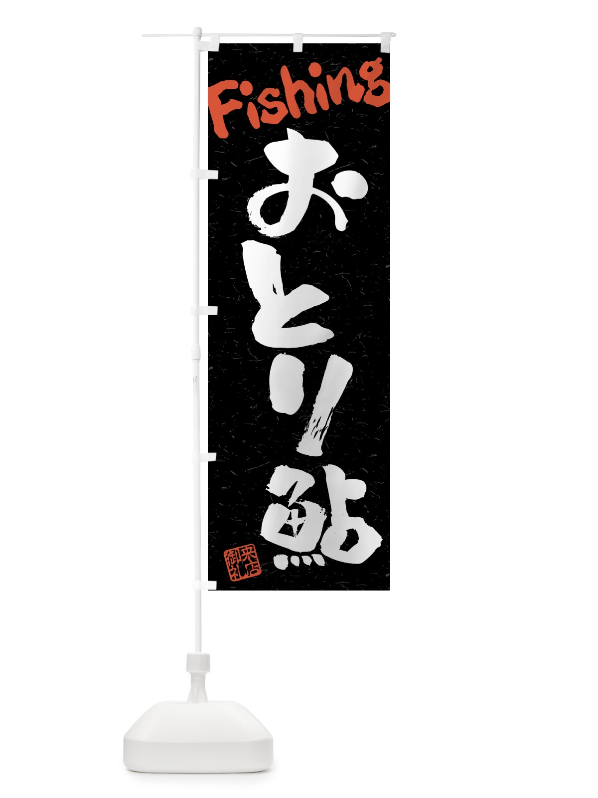 のぼり おとり鮎・習字・書道風 のぼり旗 4WRC(デザイン【C】)
