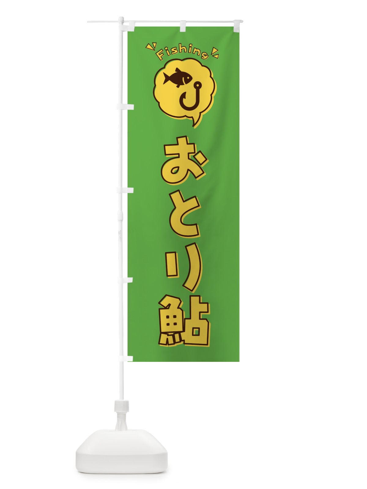 のぼり おとり鮎・イラスト・吹き出し のぼり旗 4WRH(デザイン【C】)