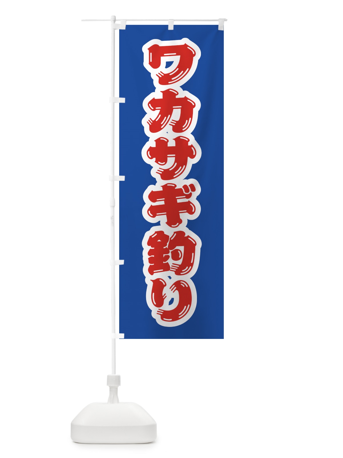 のぼり ワカサギ釣り のぼり旗 4WRL(デザイン【A】)