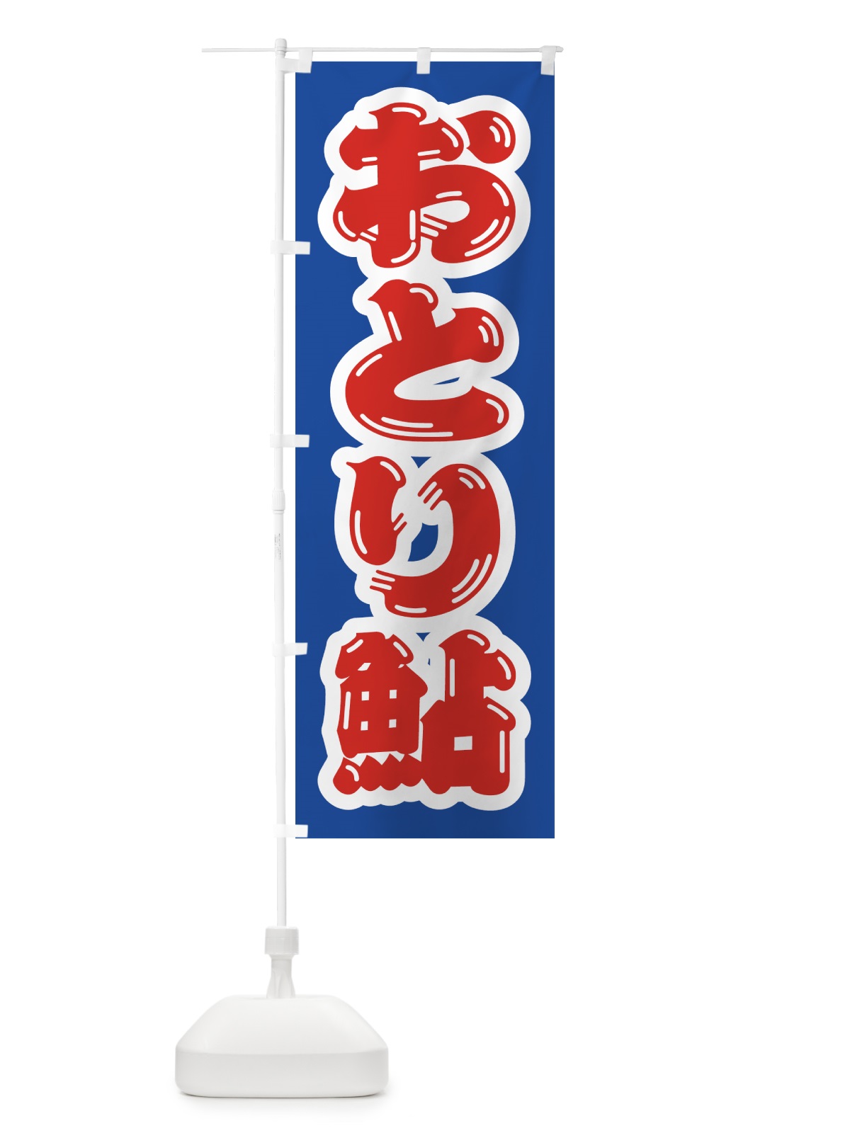 のぼり おとり鮎 のぼり旗 4WRN(デザイン【A】)
