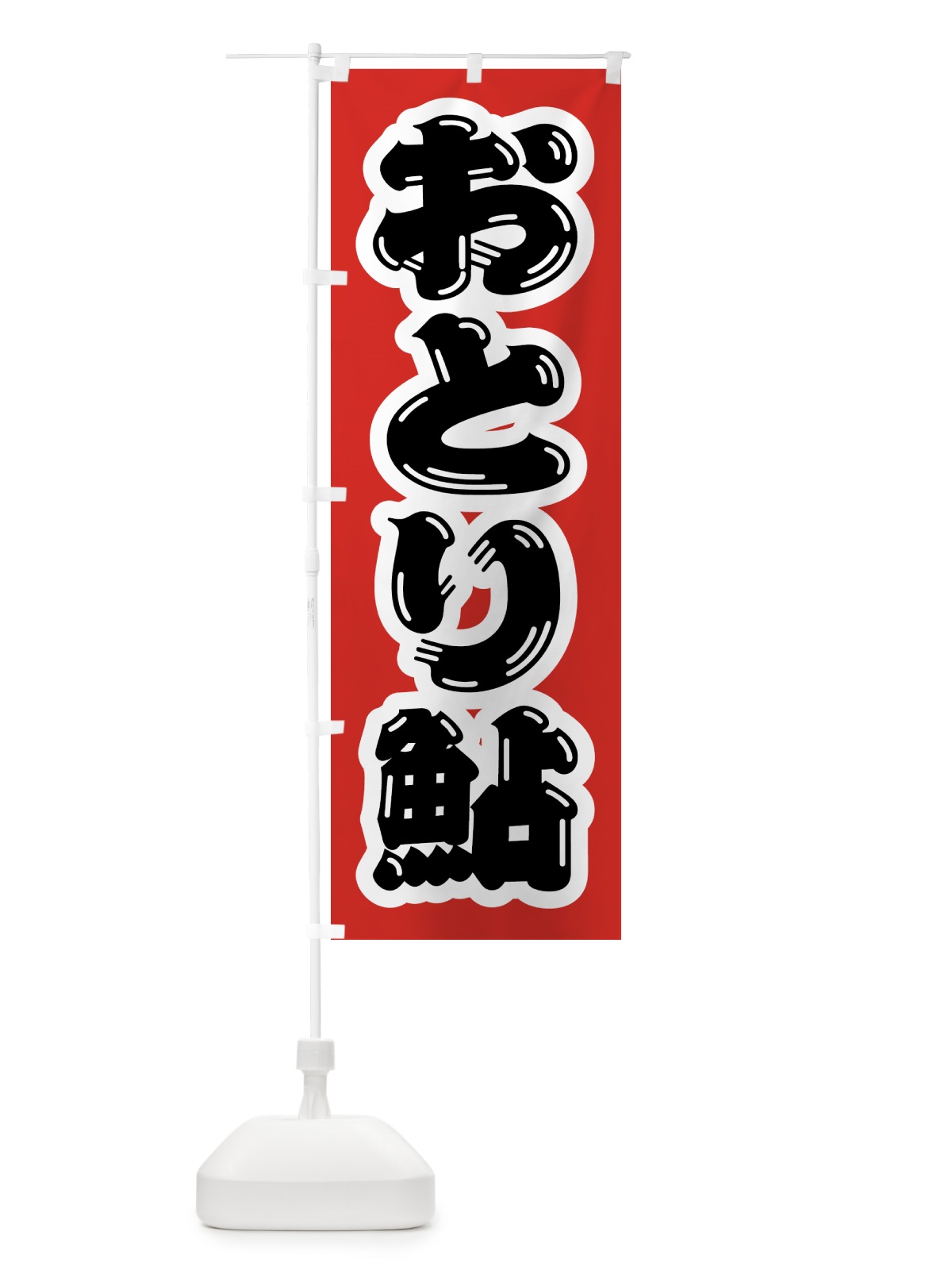 のぼり おとり鮎 のぼり旗 4WRN(デザイン【B】)