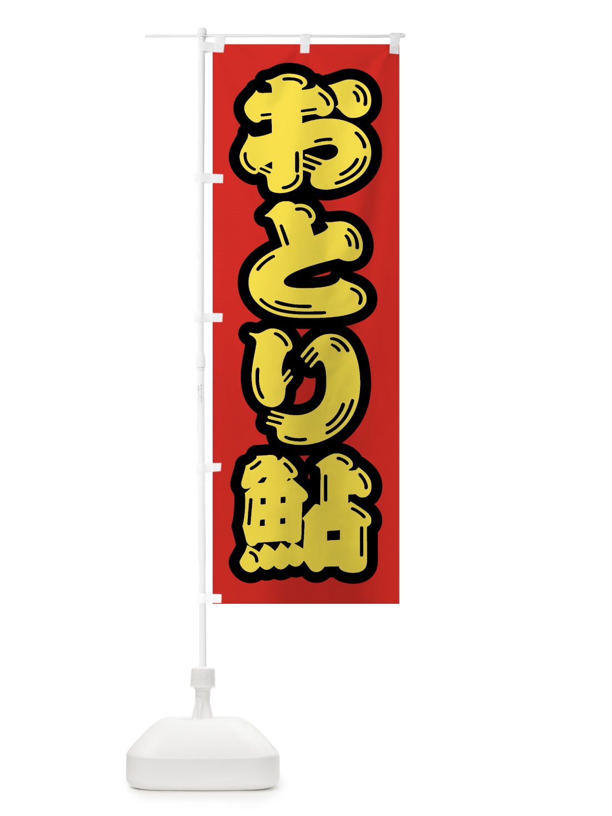 のぼり おとり鮎 のぼり旗 4WRN(デザイン【C】)