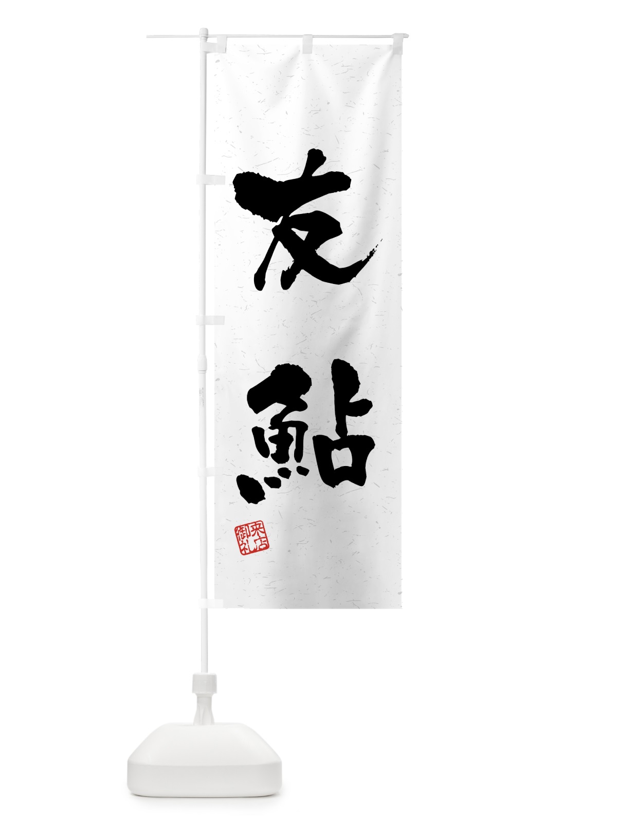 のぼり 友鮎・習字・書道風 のぼり旗 4WS5(デザイン【A】)