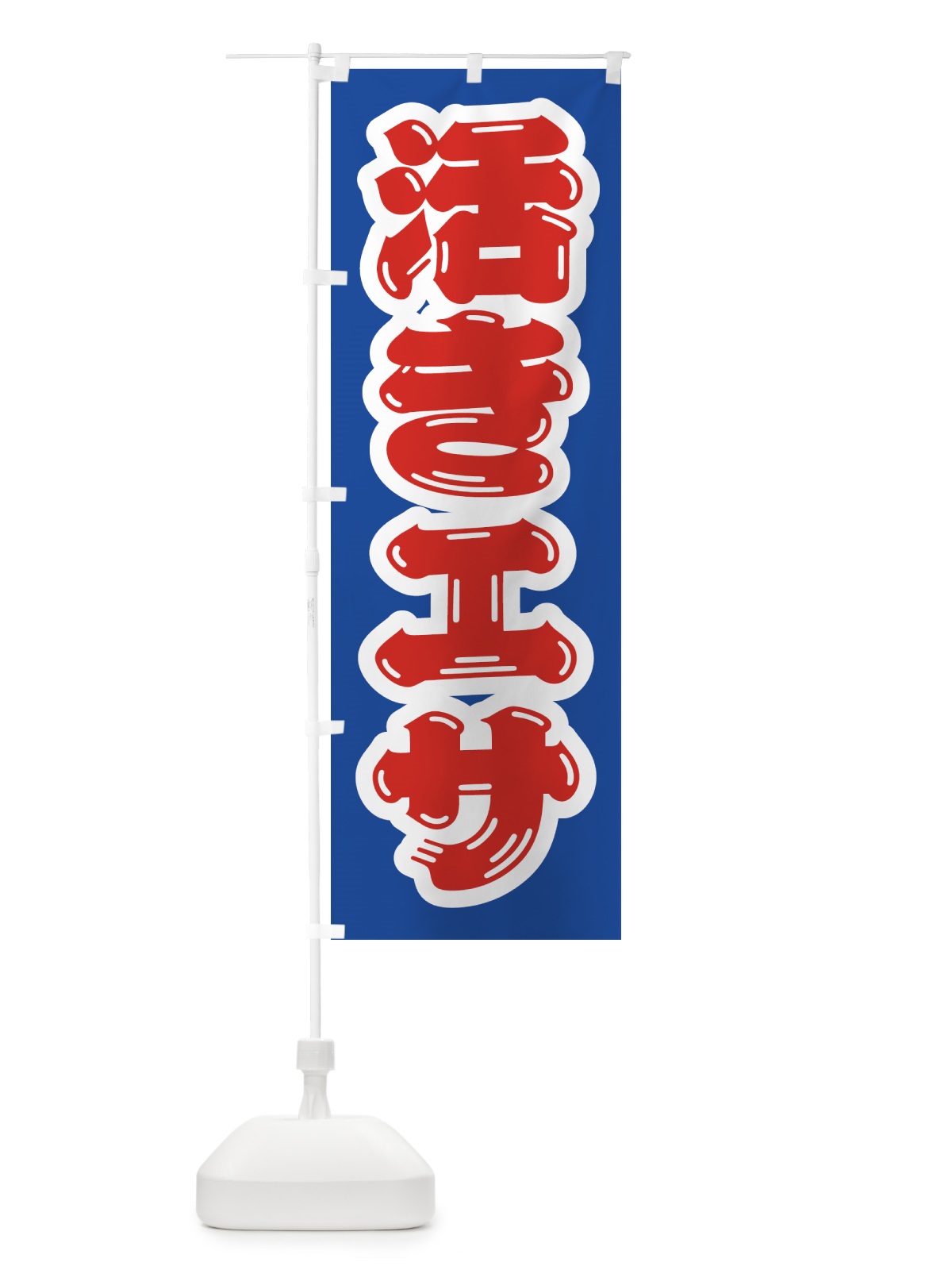のぼり 活きエサ のぼり旗 4WS6(デザイン【A】)