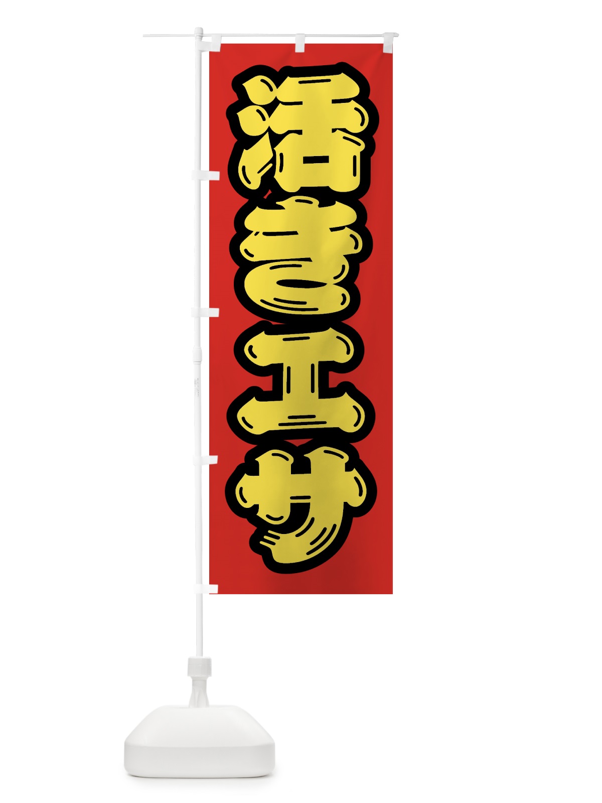 のぼり 活きエサ のぼり旗 4WS6(デザイン【C】)