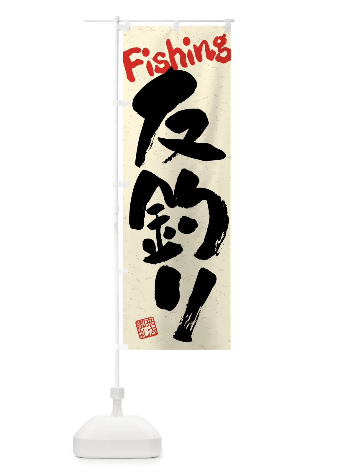 のぼり 友釣り・鮎釣り・習字・書道風 のぼり旗 4WSE(デザイン【A】)