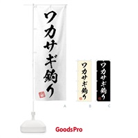 のぼり ワカサギ釣り・習字・書道風 のぼり旗 4WSK