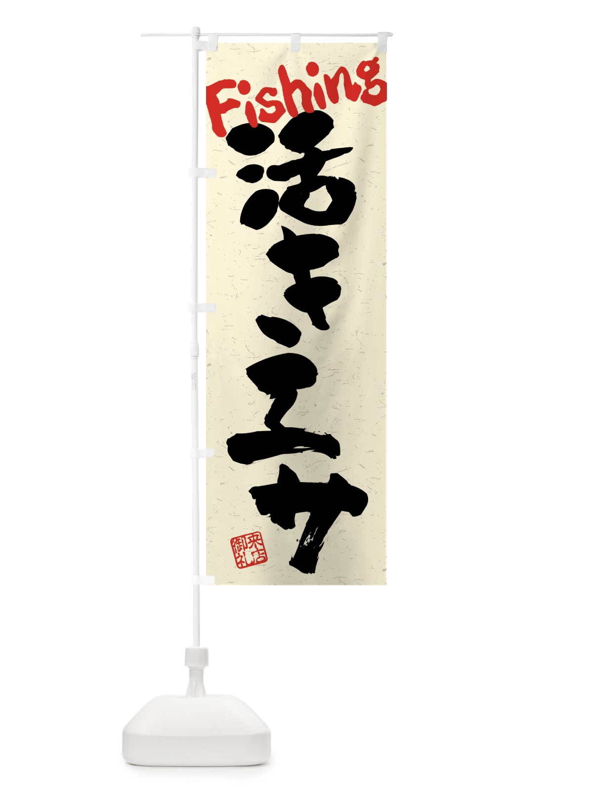 のぼり 活きエサ・習字・書道風 のぼり旗 4WSP(デザイン【A】)