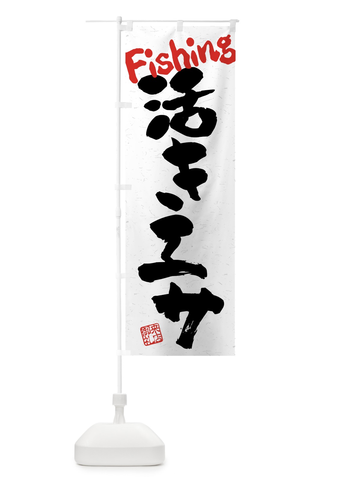 のぼり 活きエサ・習字・書道風 のぼり旗 4WSP(デザイン【B】)