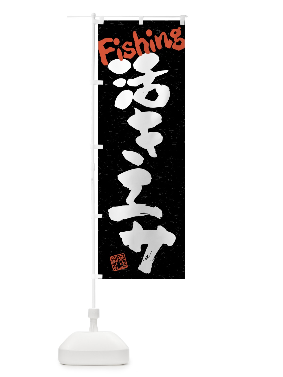 のぼり 活きエサ・習字・書道風 のぼり旗 4WSP(デザイン【C】)