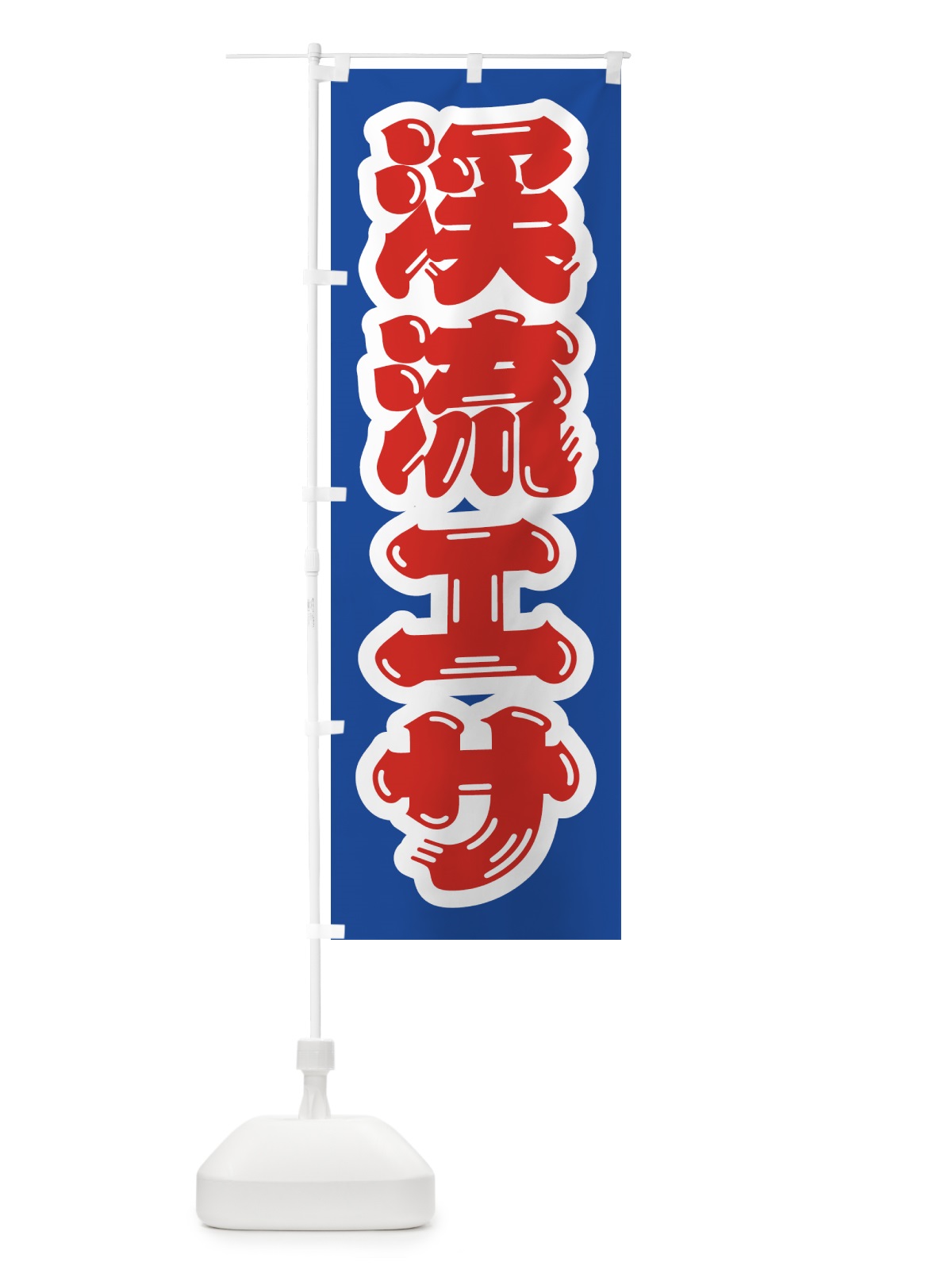 のぼり 渓流エサ のぼり旗 4WSS(デザイン【A】)