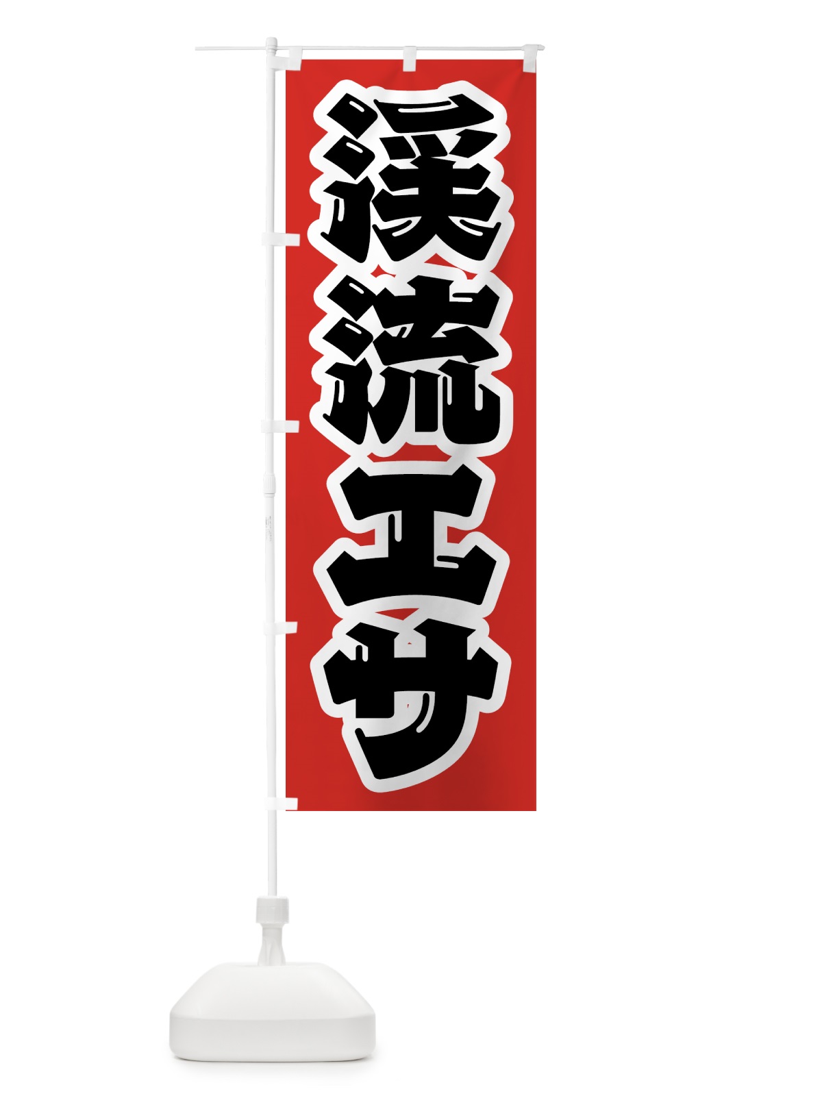 のぼり 渓流エサ のぼり旗 4WSU(デザイン【A】)