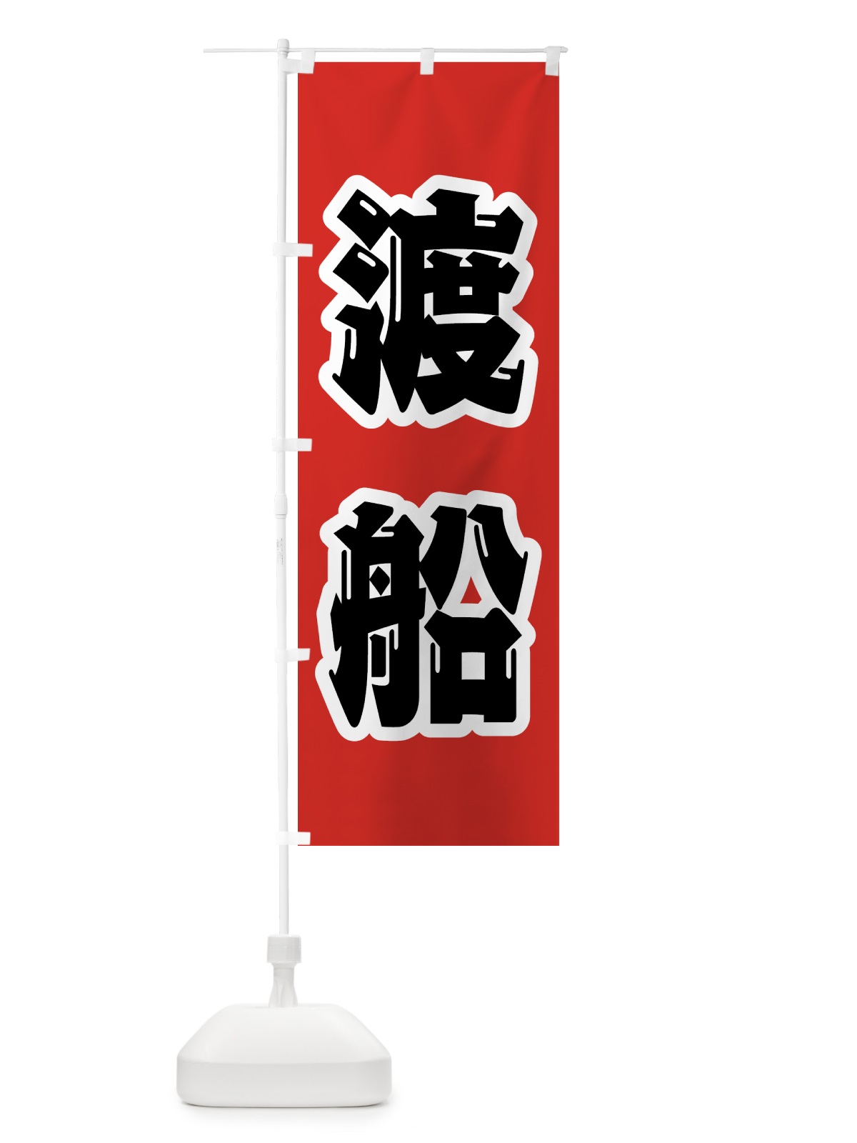 のぼり 渡船 のぼり旗 4WU2(デザイン【A】)