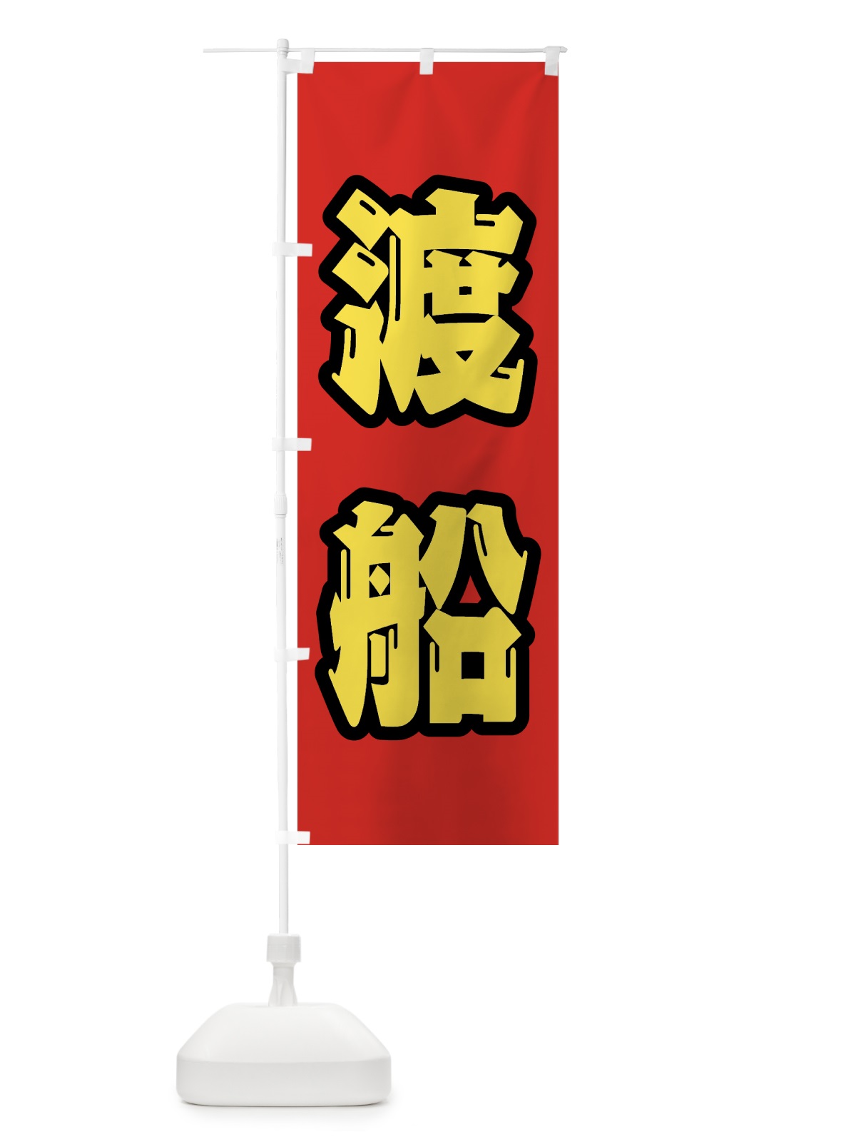 のぼり 渡船 のぼり旗 4WU2(デザイン【B】)