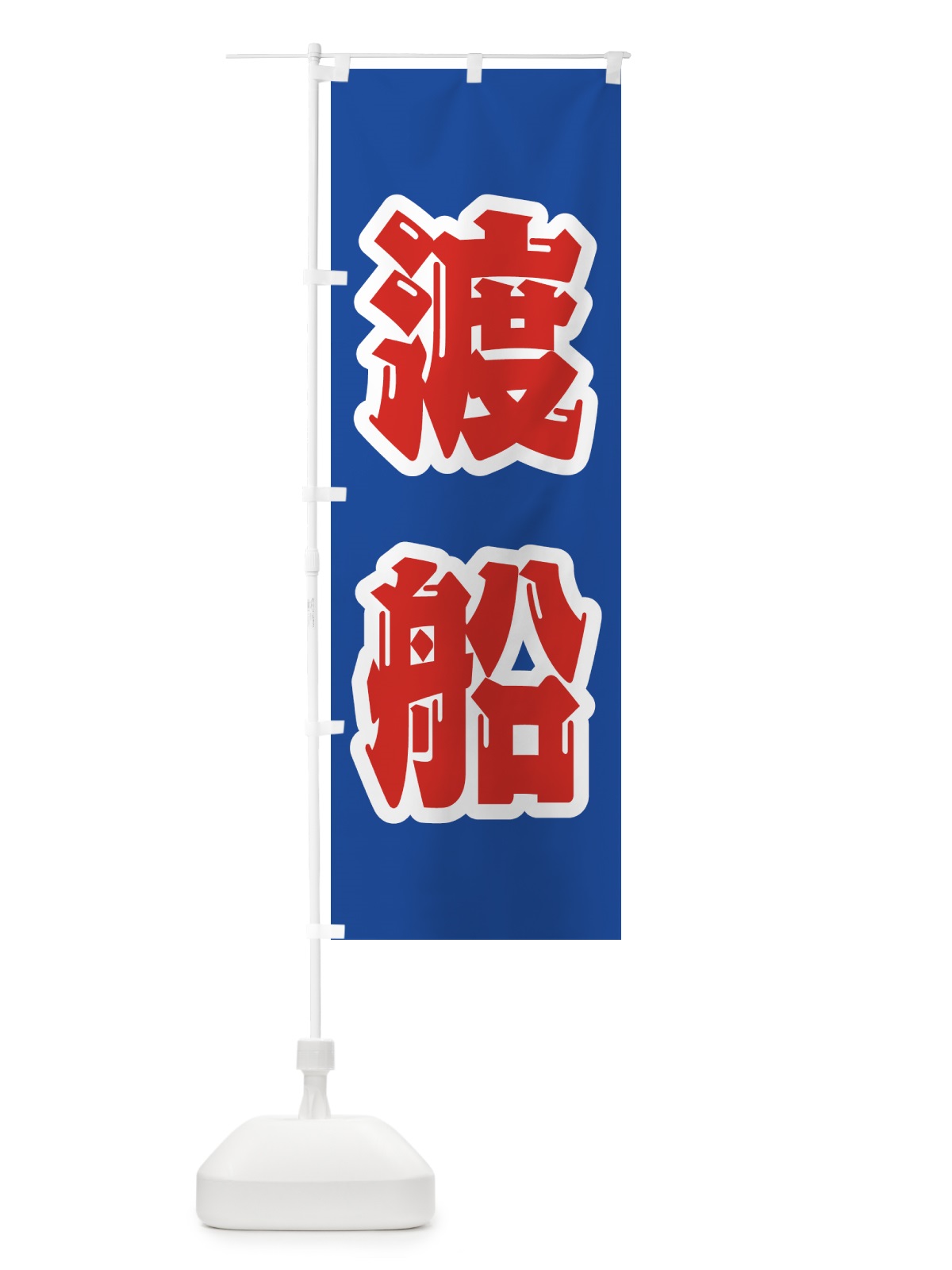 のぼり 渡船 のぼり旗 4WU2(デザイン【C】)