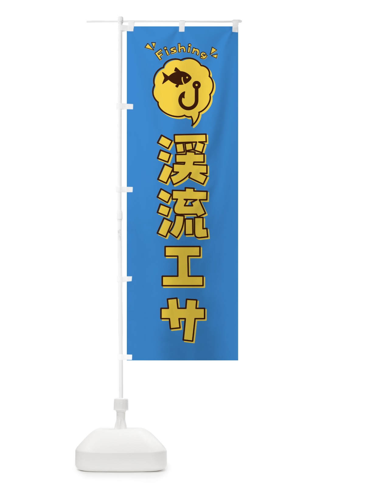 のぼり 渓流エサ・イラスト・吹き出し のぼり旗 4WU4(デザイン【A】)