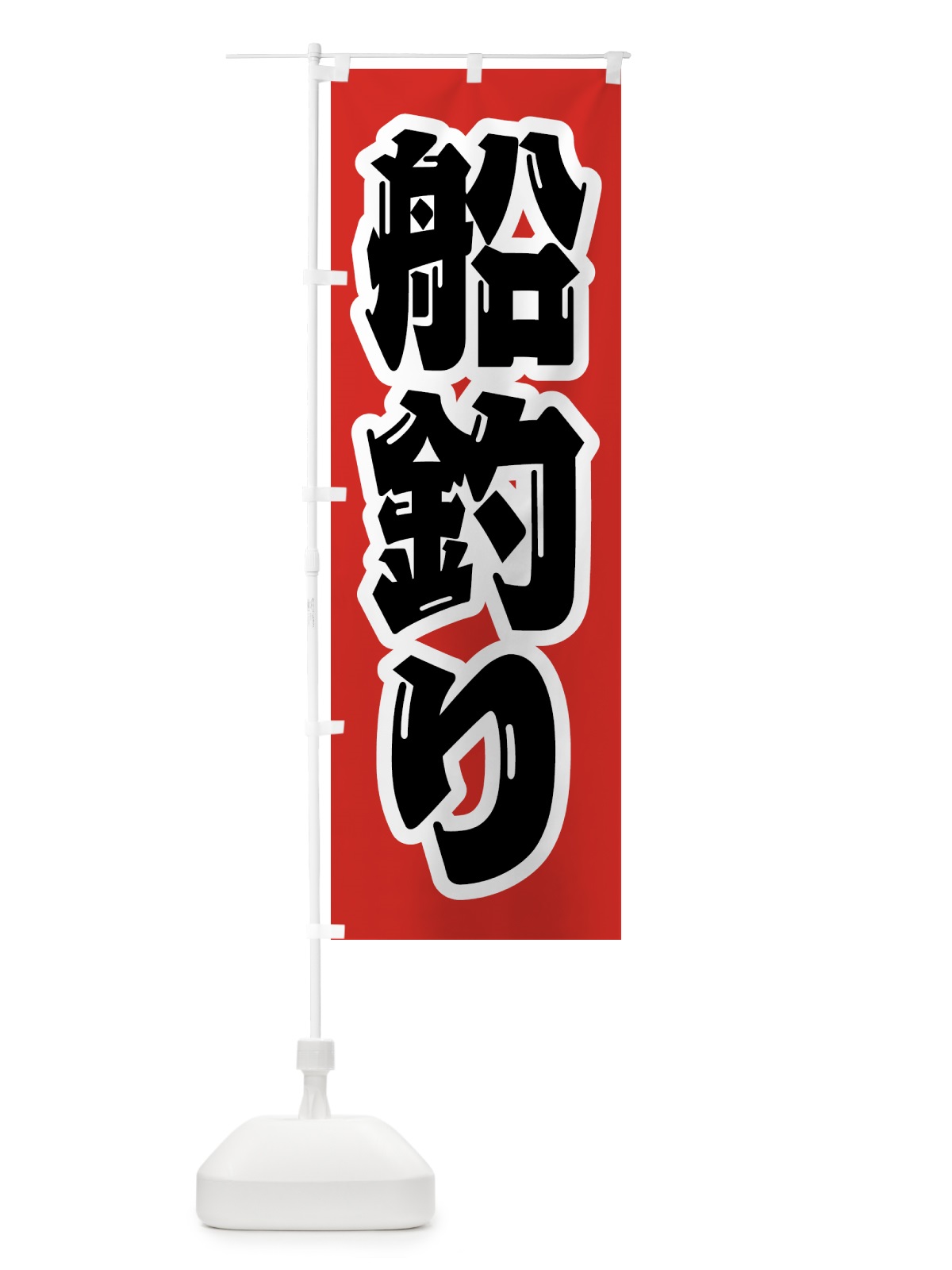 のぼり 船釣り のぼり旗 4WU5(デザイン【A】)