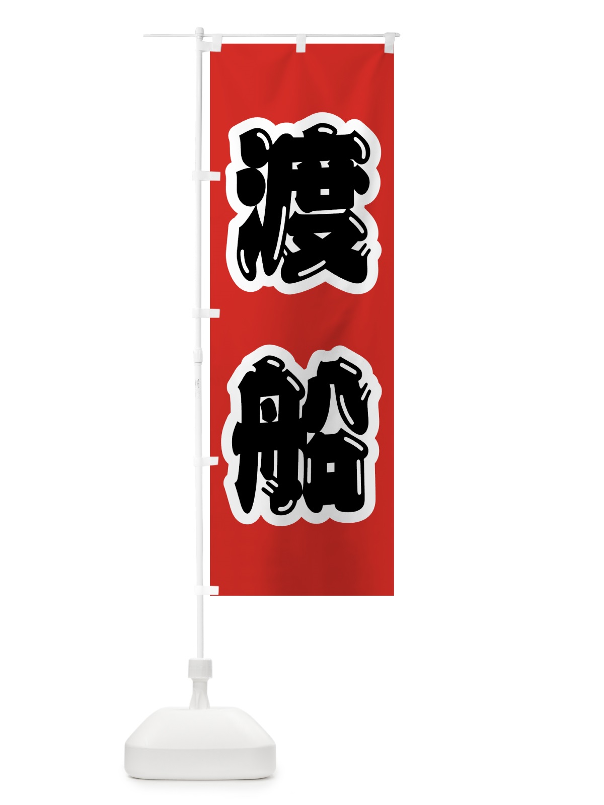 のぼり 渡船 のぼり旗 4WU7(デザイン【B】)