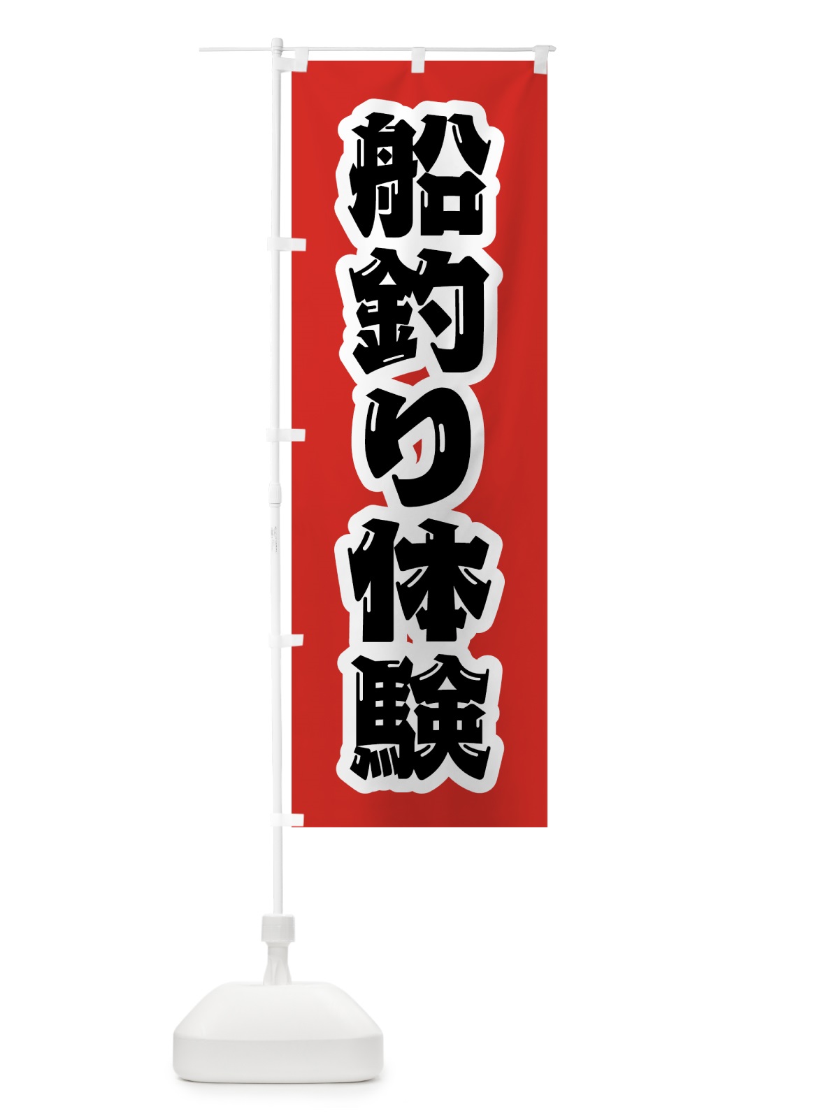 のぼり 船釣り体験 のぼり旗 4WU9(デザイン【A】)
