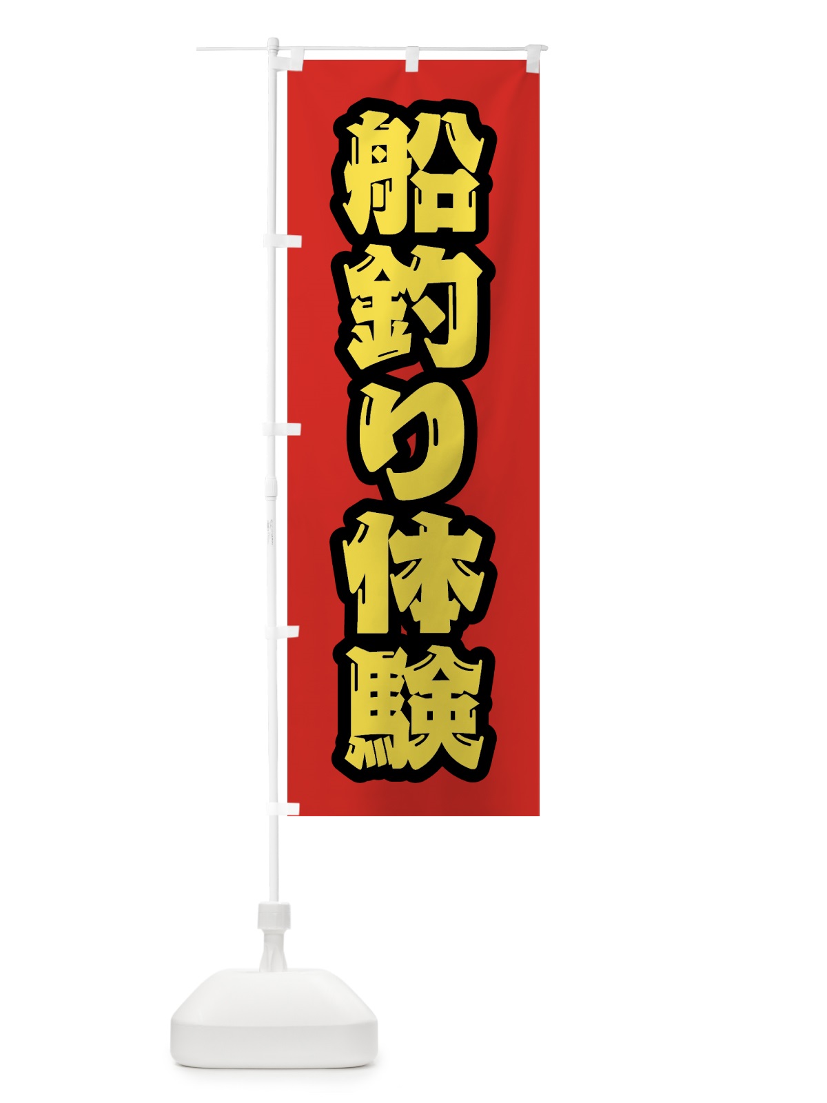 のぼり 船釣り体験 のぼり旗 4WU9(デザイン【B】)