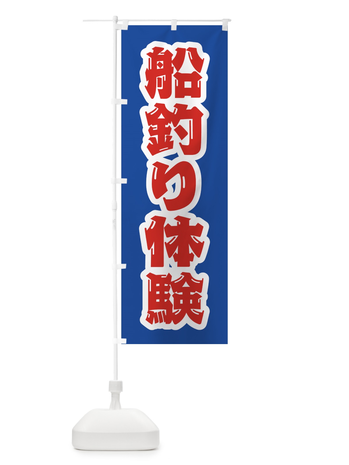 のぼり 船釣り体験 のぼり旗 4WU9(デザイン【C】)