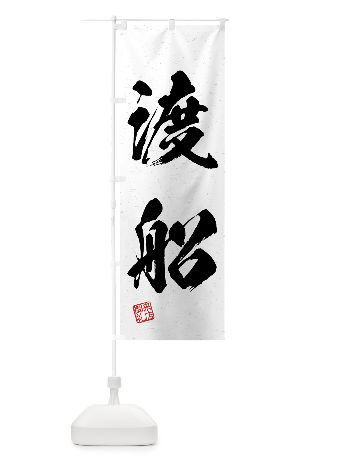 のぼり 渡船・習字・書道風 のぼり旗 4WUA(デザイン【A】)