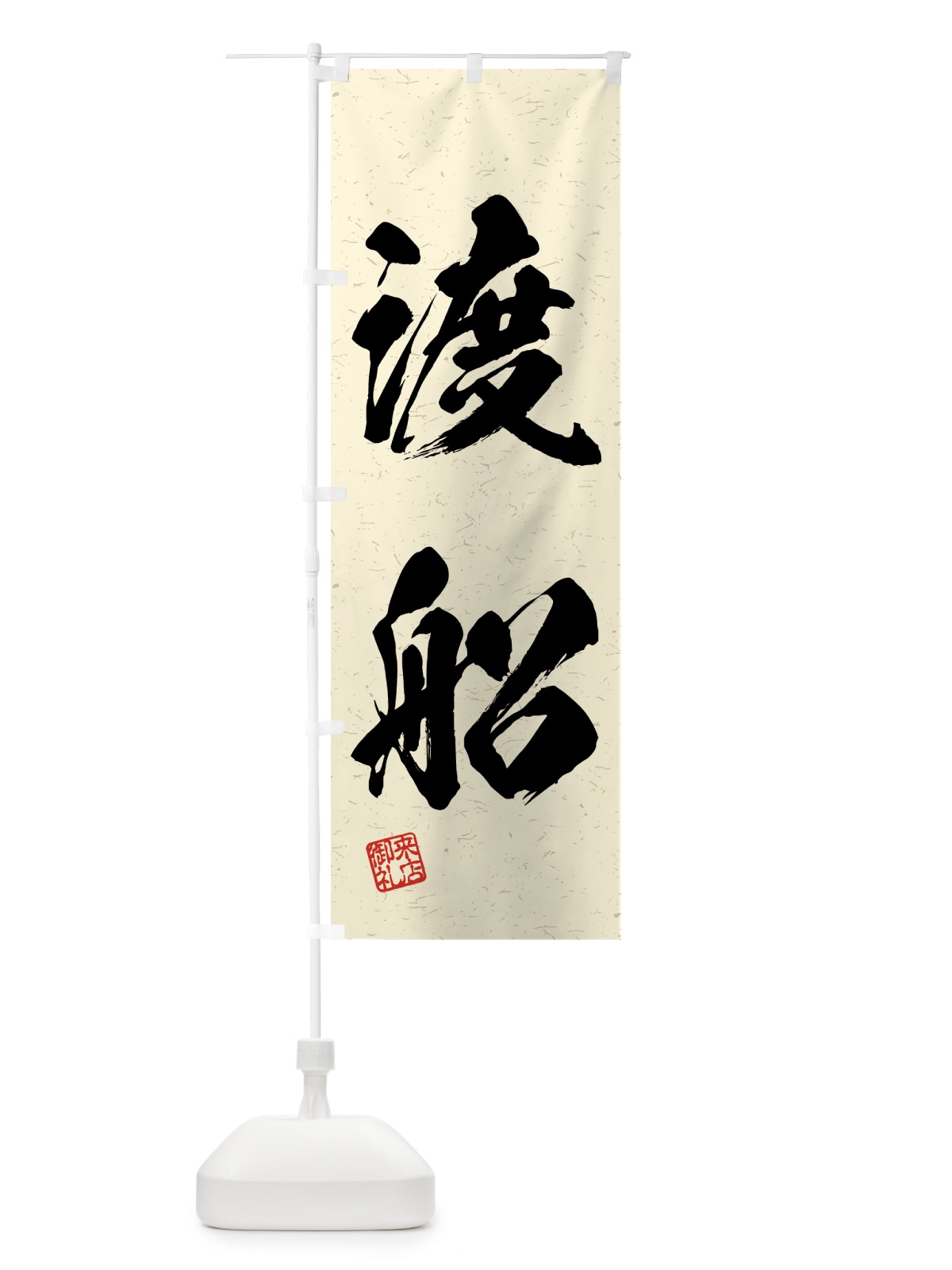 のぼり 渡船・習字・書道風 のぼり旗 4WUA(デザイン【B】)