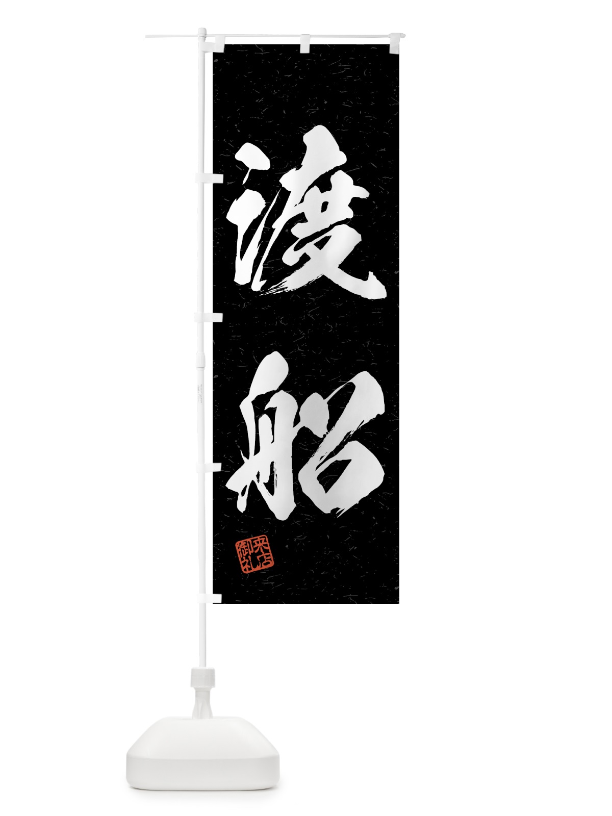 のぼり 渡船・習字・書道風 のぼり旗 4WUA(デザイン【C】)
