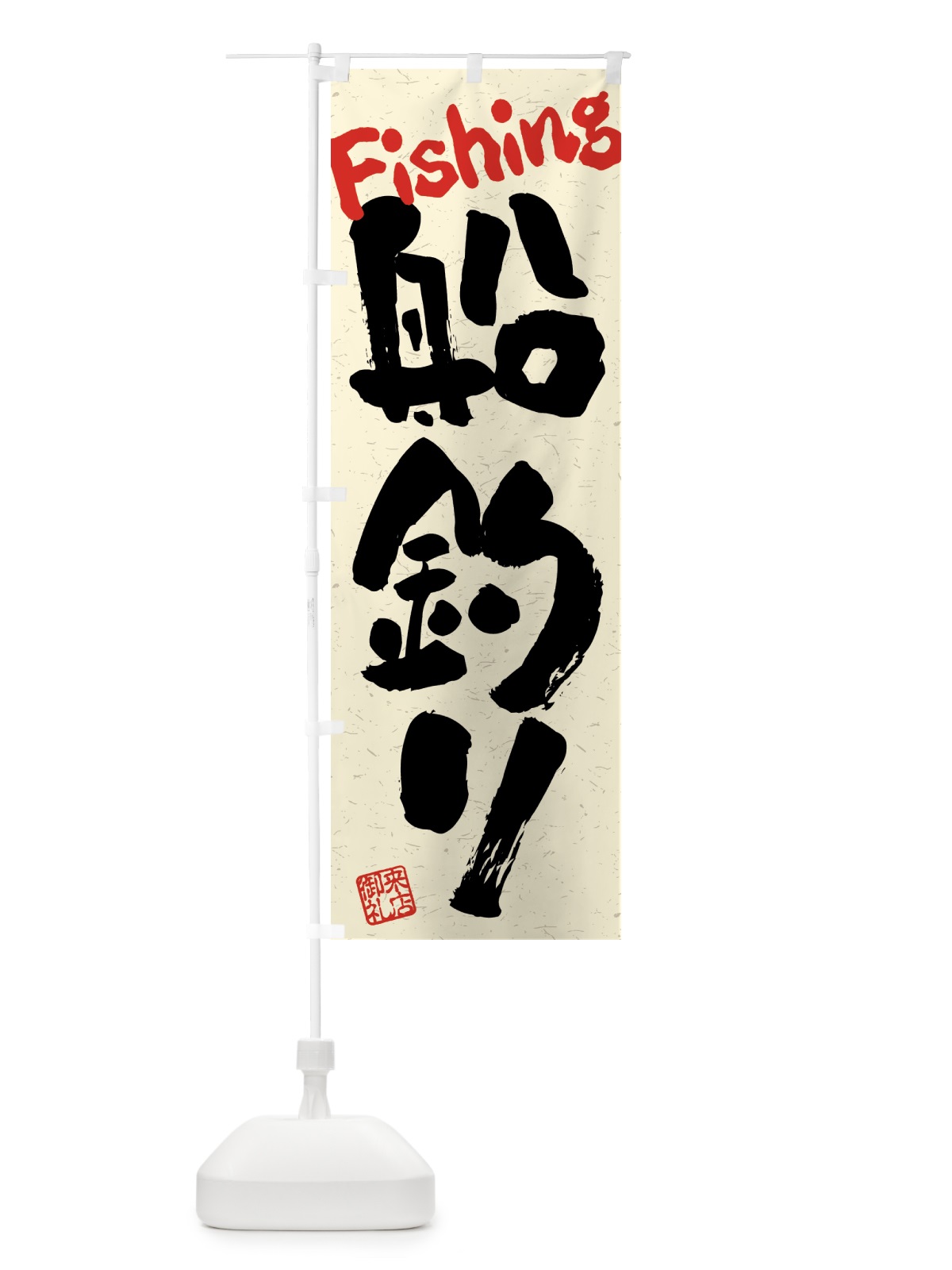 のぼり 船釣り・習字・書道風 のぼり旗 4WUC(デザイン【A】)