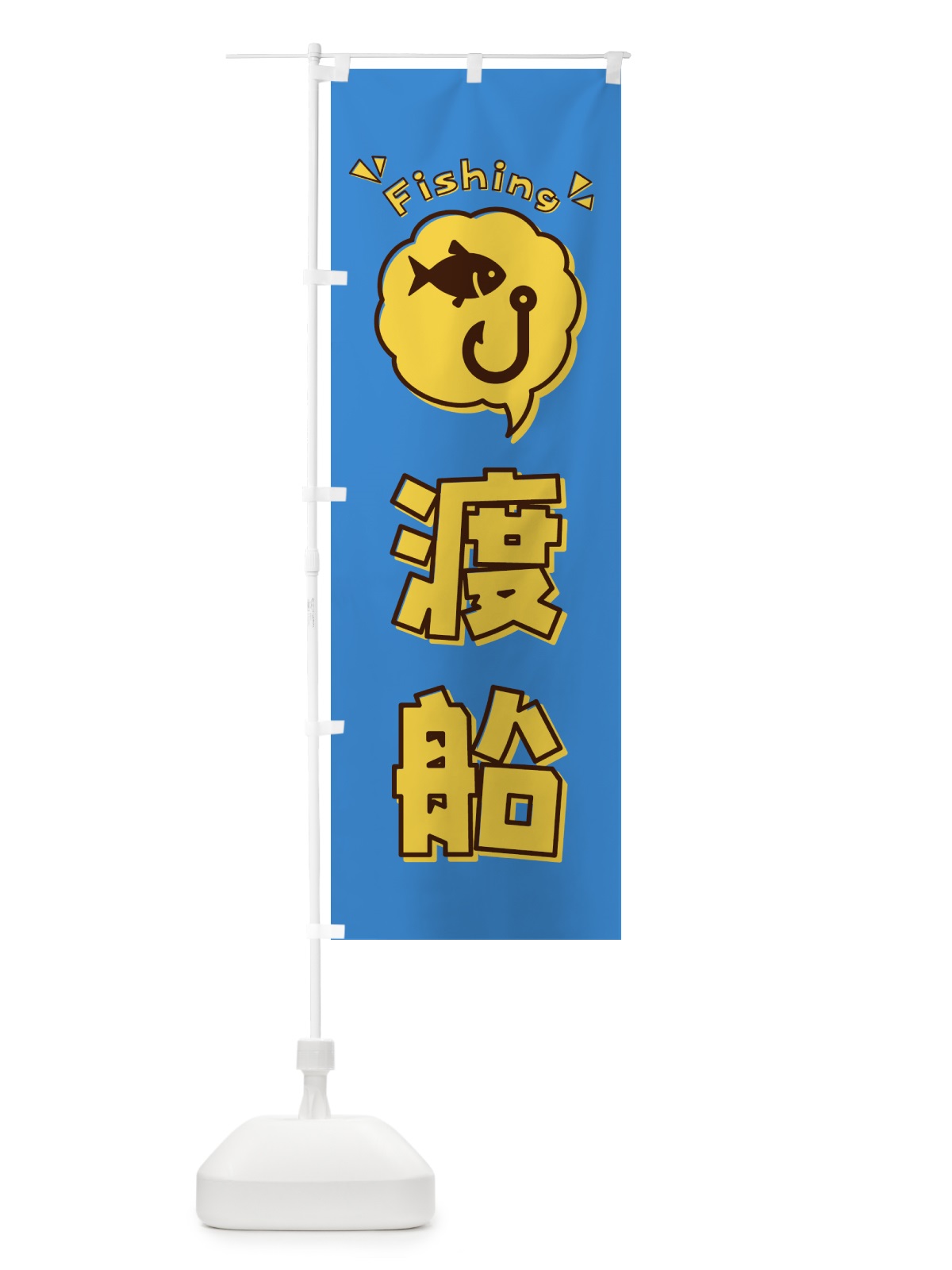 のぼり 渡船・イラスト・吹き出し のぼり旗 4WUE(デザイン【A】)