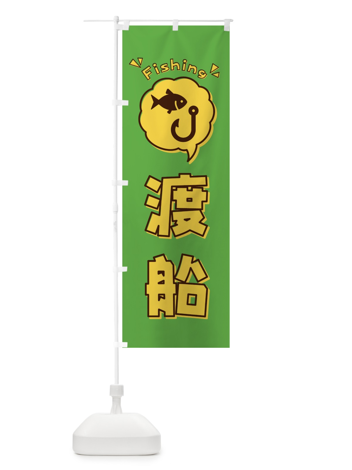 のぼり 渡船・イラスト・吹き出し のぼり旗 4WUE(デザイン【C】)