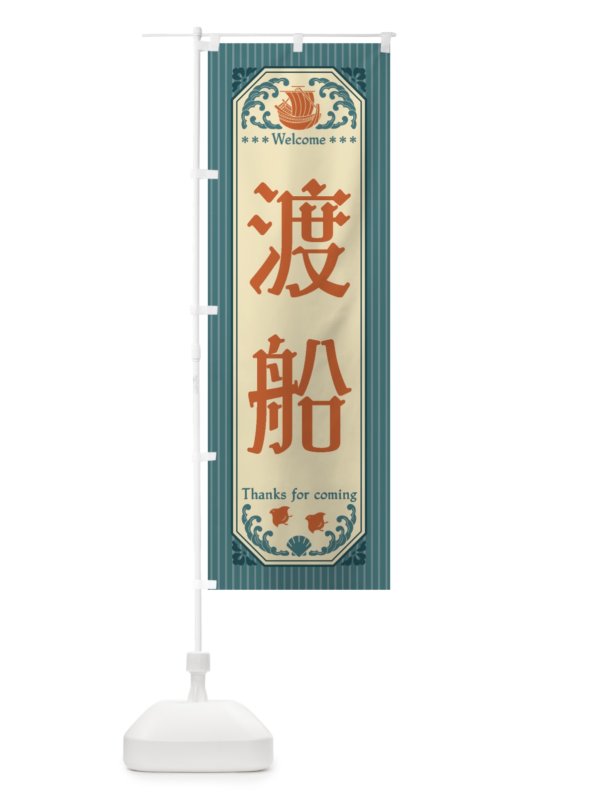 のぼり 渡船・レトロ風 のぼり旗 4WUF(デザイン【A】)